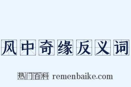 风中奇缘反义词是什么意思的图片